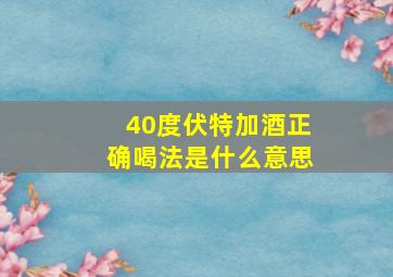 40度伏特加酒正确喝法是什么意思