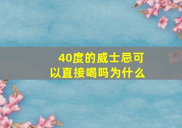 40度的威士忌可以直接喝吗为什么