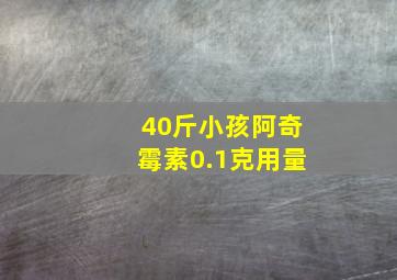 40斤小孩阿奇霉素0.1克用量