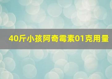 40斤小孩阿奇霉素01克用量