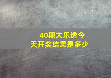 40期大乐透今天开奖结果是多少