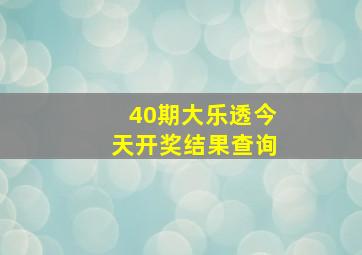 40期大乐透今天开奖结果查询