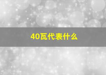 40瓦代表什么