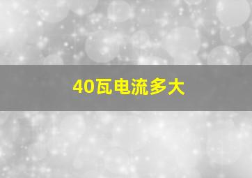 40瓦电流多大