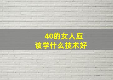 40的女人应该学什么技术好