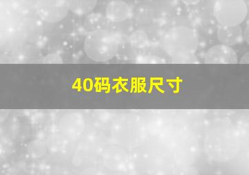 40码衣服尺寸