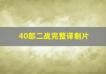 40部二战完整译制片