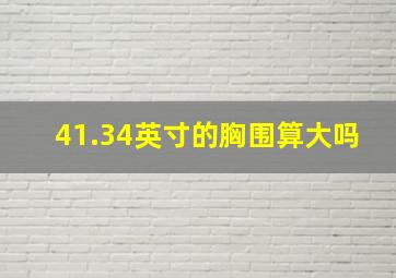 41.34英寸的胸围算大吗