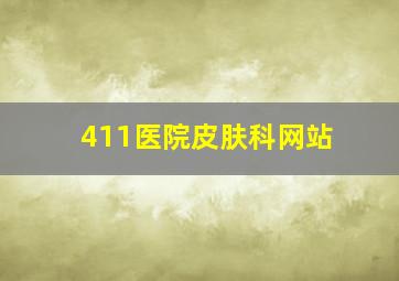 411医院皮肤科网站