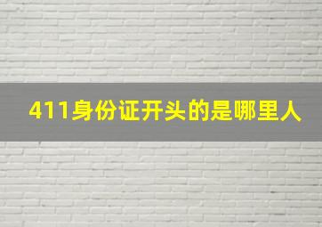 411身份证开头的是哪里人