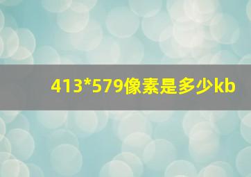 413*579像素是多少kb