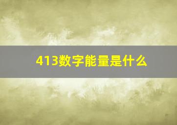 413数字能量是什么