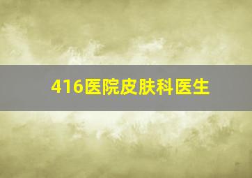 416医院皮肤科医生