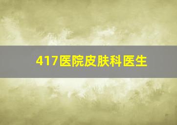 417医院皮肤科医生