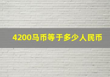 4200马币等于多少人民币