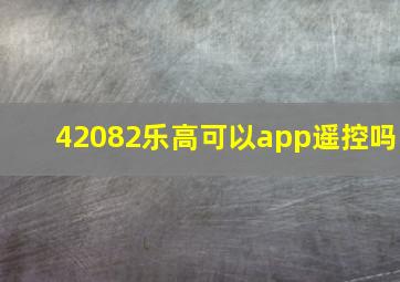 42082乐高可以app遥控吗