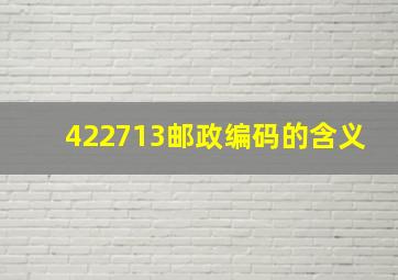 422713邮政编码的含义