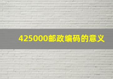 425000邮政编码的意义