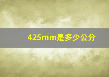 425mm是多少公分