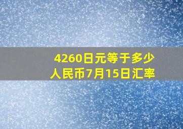 4260日元等于多少人民币7月15日汇率