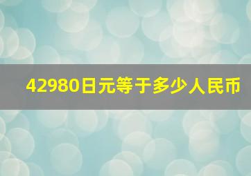 42980日元等于多少人民币