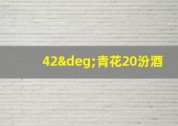 42°青花20汾酒