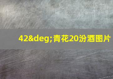 42°青花20汾酒图片