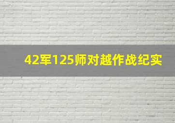 42军125师对越作战纪实