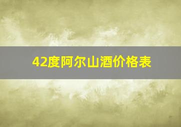 42度阿尔山酒价格表