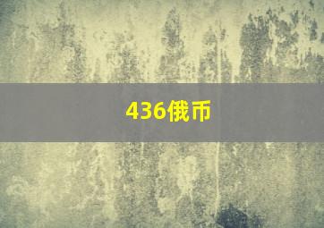 436俄币