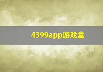 4399app游戏盒