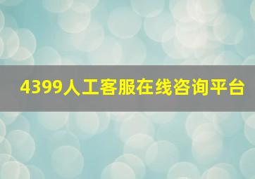 4399人工客服在线咨询平台