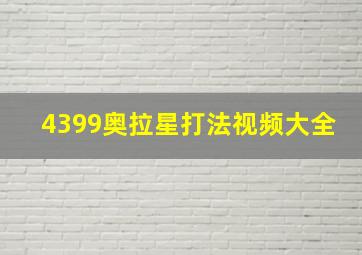 4399奥拉星打法视频大全