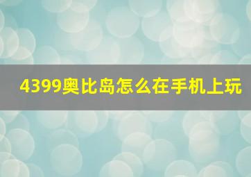 4399奥比岛怎么在手机上玩