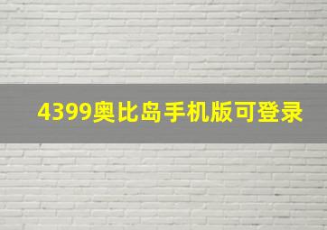 4399奥比岛手机版可登录