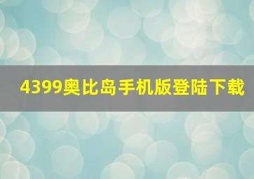 4399奥比岛手机版登陆下载