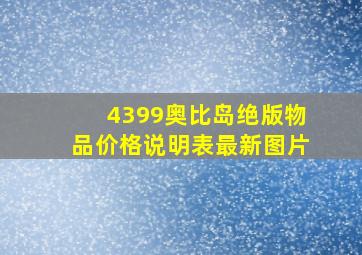 4399奥比岛绝版物品价格说明表最新图片