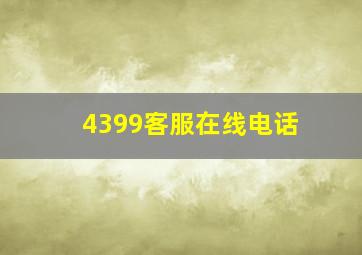 4399客服在线电话