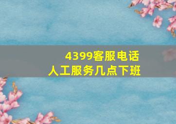 4399客服电话人工服务几点下班