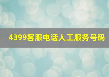 4399客服电话人工服务号码