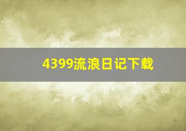 4399流浪日记下载