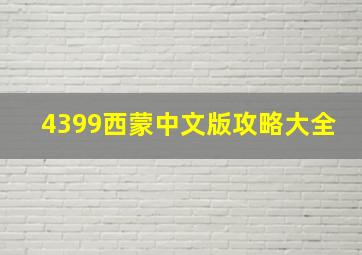 4399西蒙中文版攻略大全