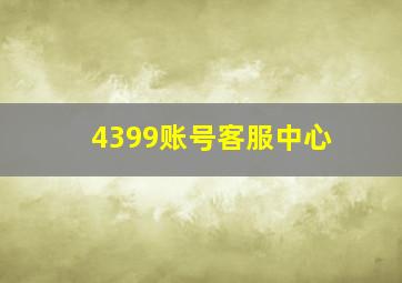 4399账号客服中心