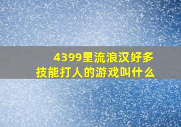 4399里流浪汉好多技能打人的游戏叫什么