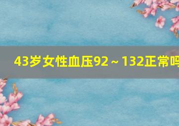 43岁女性血压92～132正常吗