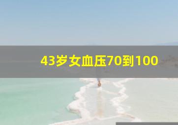 43岁女血压70到100