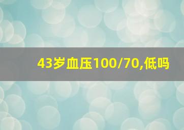 43岁血压100/70,低吗