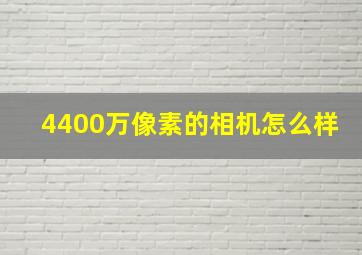 4400万像素的相机怎么样