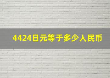 4424日元等于多少人民币