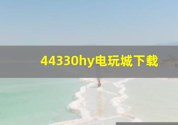 44330hy电玩城下载